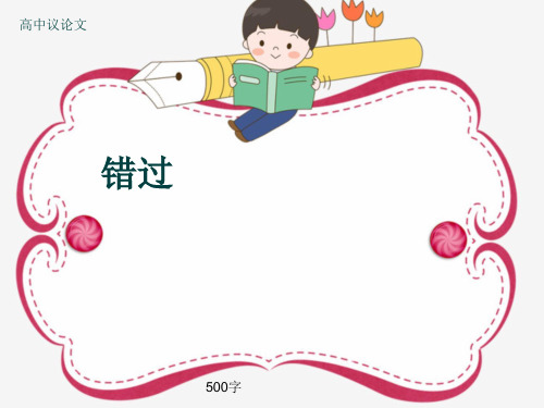 高中议论文《错过》500字(共8张ppt)