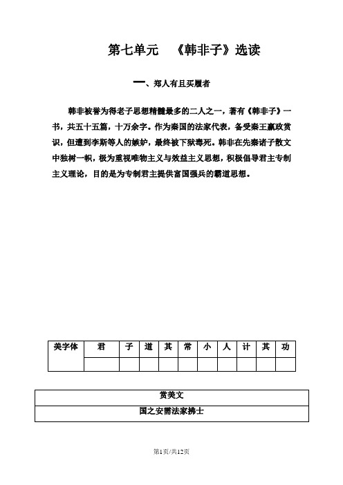 高中语文 选修先秦诸子选读(人教版)练习第七单元一、郑人有且买履者