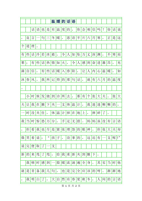 2019年初二议论文-温暖的话语