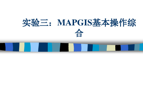 MAPGIS试验三基本操作综合