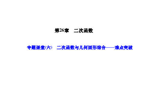 华师版九年级数学下册作业课件 第26章 二次函数 专题课堂(六) 二次函数与几何图形综合——难点突破