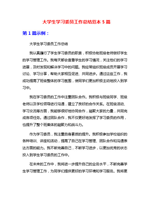 大学生学习委员工作总结范本5篇