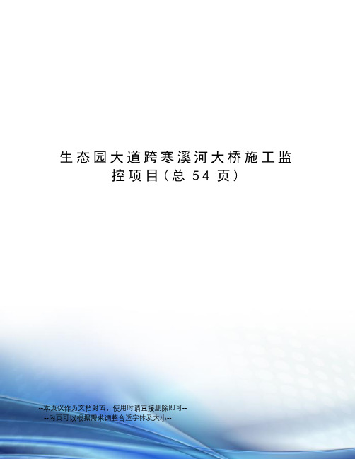 生态园大道跨寒溪河大桥施工监控项目