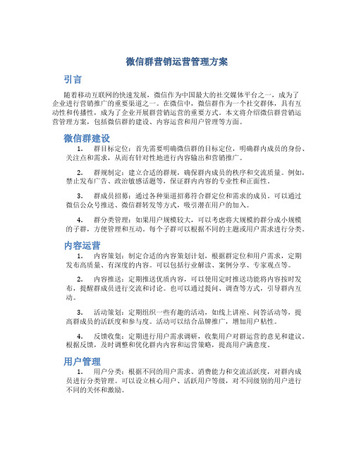 微信群营销运营管理方案