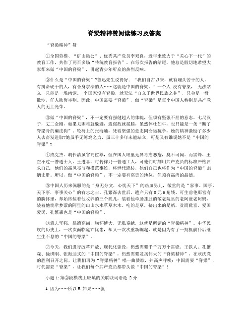 脊梁精神赞阅读练习及答案