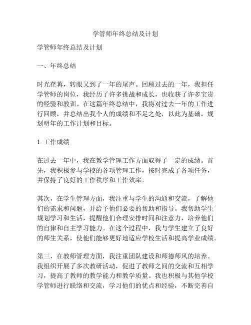 学管师年终总结及计划