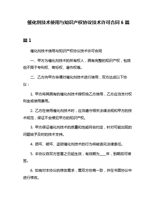 催化剂技术使用与知识产权协议技术许可合同6篇