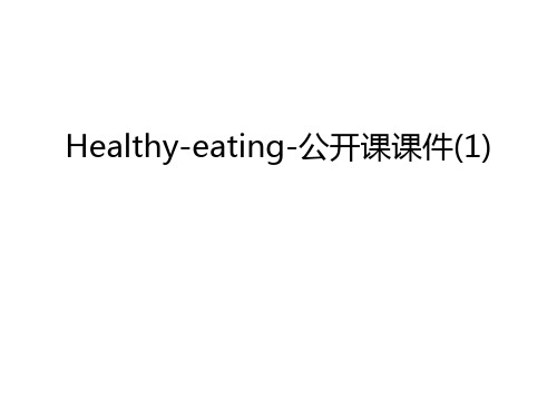 Healthy-eating-公开课课件(1)说课讲解