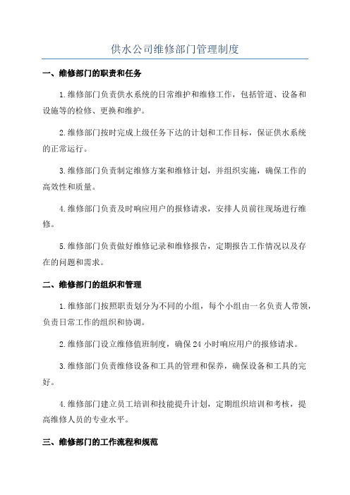 供水公司维修部门管理制度