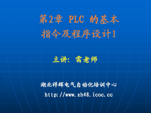 第2章 西门子S7-200系列PLC基本指令1