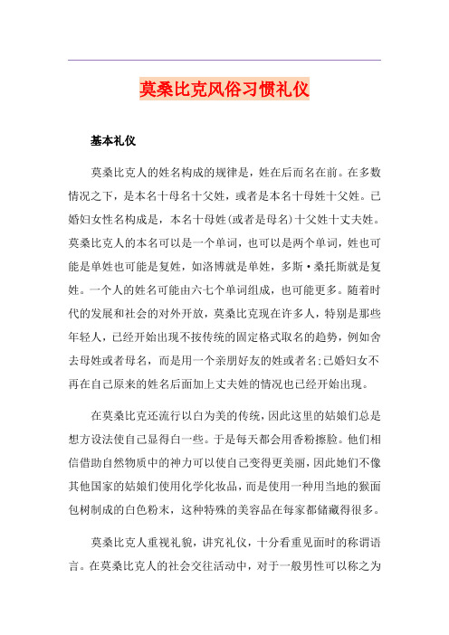 莫桑比克风俗习惯礼仪