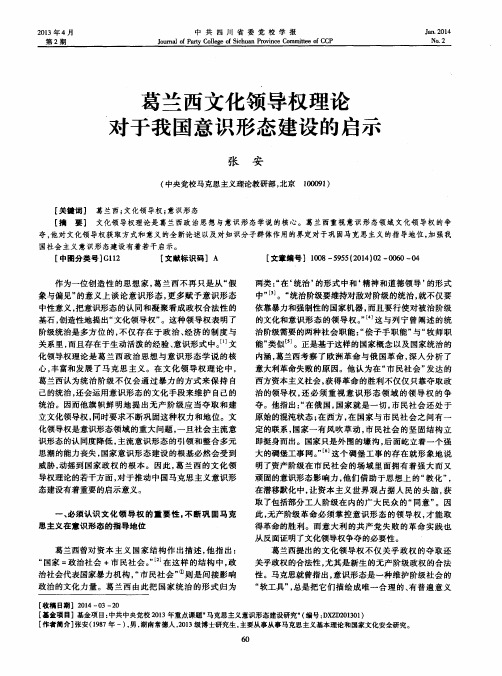 葛兰西文化领导权理论对于我国意识形态建设的启示