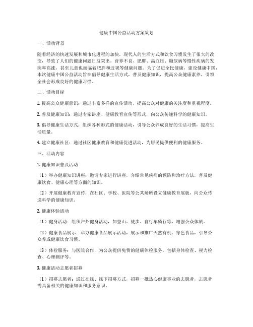 健康中国公益活动方案策划