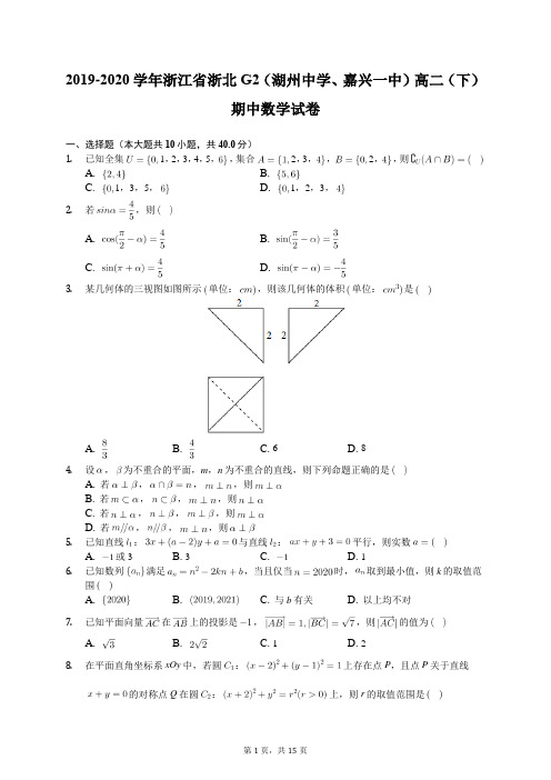 2019-2020学年浙江省浙北G2(湖州中学、嘉兴一中)高二(下)期中数学试卷(含答案解析)