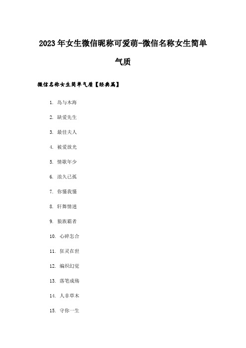 2023年个性_女生微信昵称可爱萌-微信名称女生简单气质