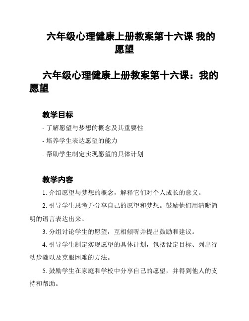 六年级心理健康上册教案第十六课 我的愿望