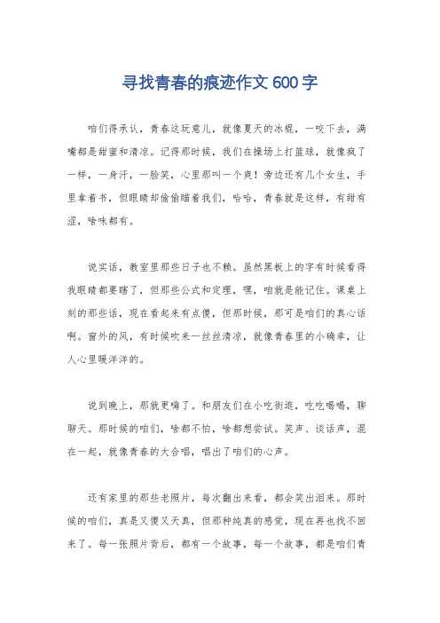 寻找青春的痕迹作文600字