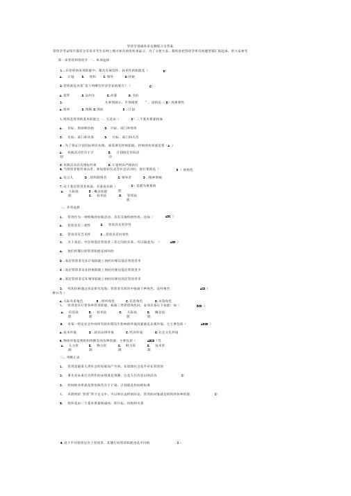 管理学基础各章自测练习含答案