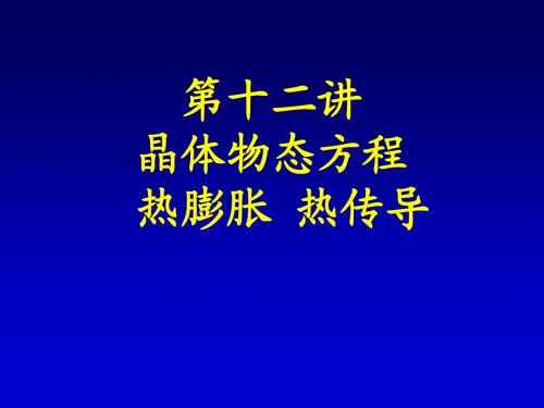 同济大学固体物理课件12