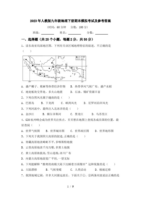 2023年人教版九年级地理下册期末模拟考试及参考答案