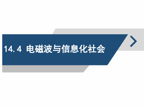 选修3-4《电磁波谱》第四节 电磁波与信息化社会