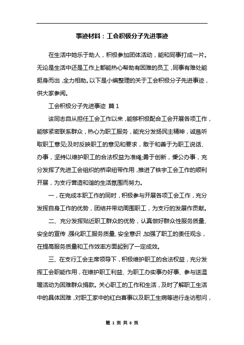 事迹材料：工会积极分子先进事迹