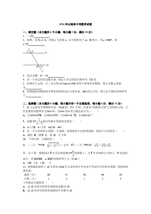 2016年云南省中考数学试卷