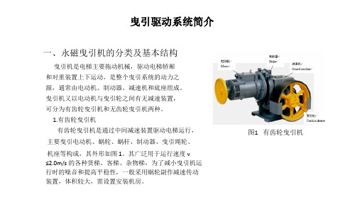 曳引驱动系统简介