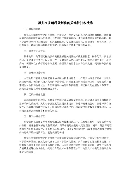 黑龙江省鹅种蛋孵化的关键性技术措施