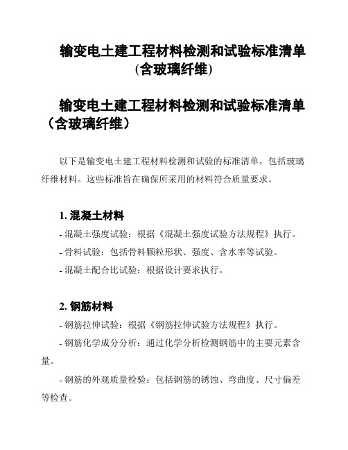 输变电土建工程材料检测和试验标准清单(含玻璃纤维)