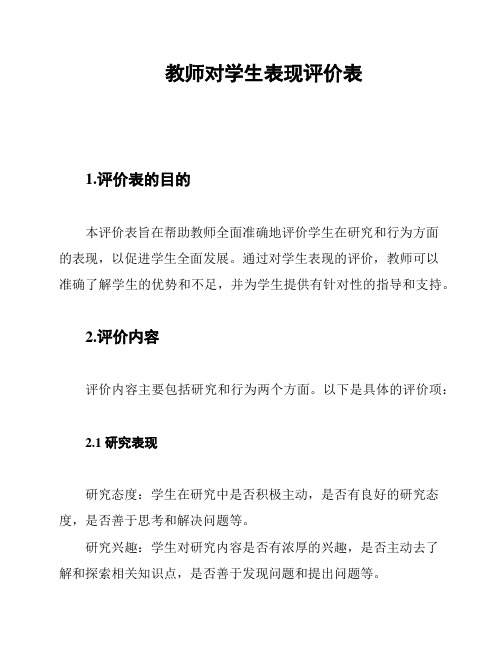 教师对学生表现评价表