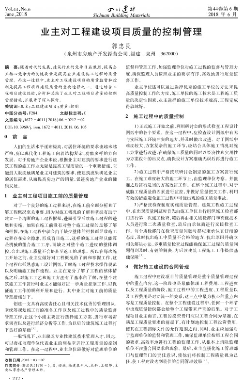 业主对工程建设项目质量的控制管理