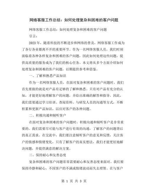 网络客服工作总结：如何处理复杂和困难的客户问题