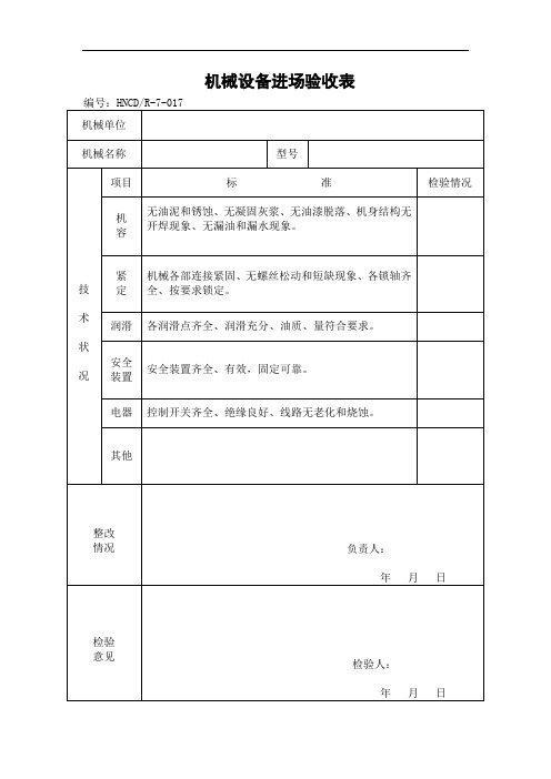 机械设备进场验收表