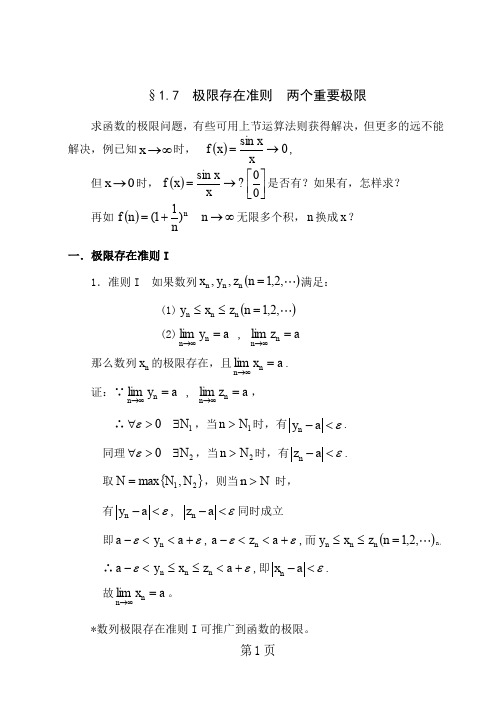 极限存在准则  两个重要极限教案6页word文档