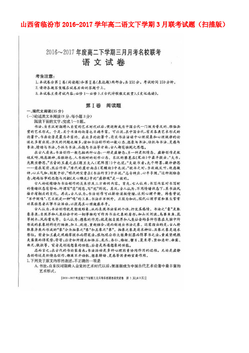 山西省临汾市高二语文下学期3月联考试题(扫描版)