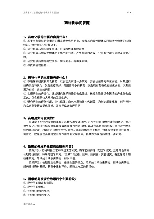 上海医工院药化考研资料——问答题