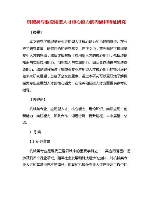 机械类专业应用型人才核心能力的内涵和特征研究