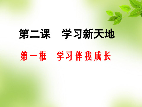 七年级(上)道德与法治:2.1学习伴我成长