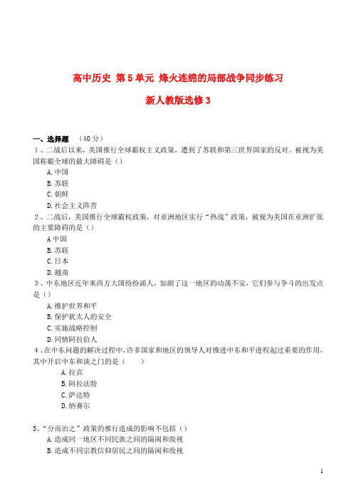 新人教版选修3高中历史第5单元烽火连绵的局部战争同步练习