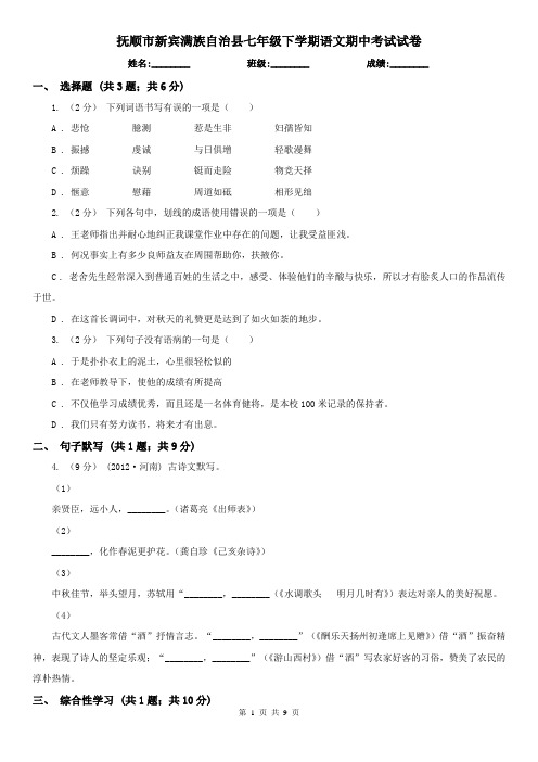 抚顺市新宾满族自治县七年级下学期语文期中考试试卷