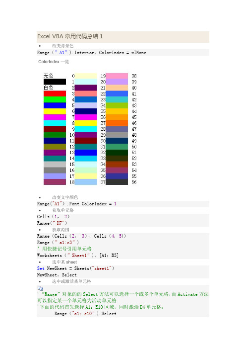Excel VBA常用代码总结1