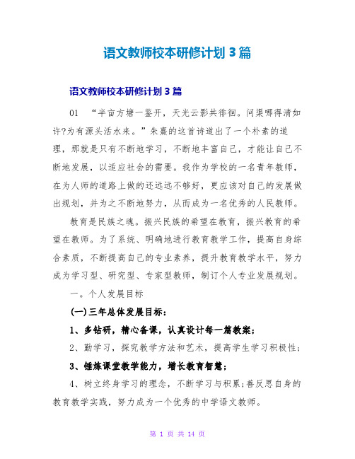 语文教师校本研修计划3篇