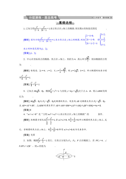 2019届高考数学(文科)江苏版1轮复习练习：第8章 平面解析几何 5 第5讲 分层演练直击高考