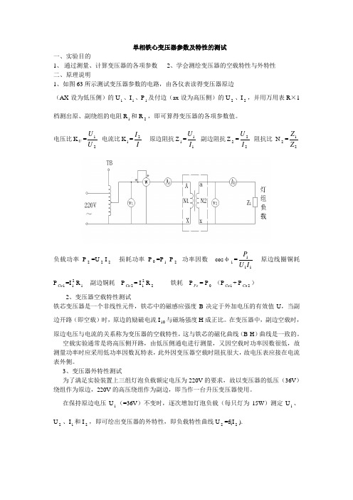 单相铁心变压器参数及特性的测试