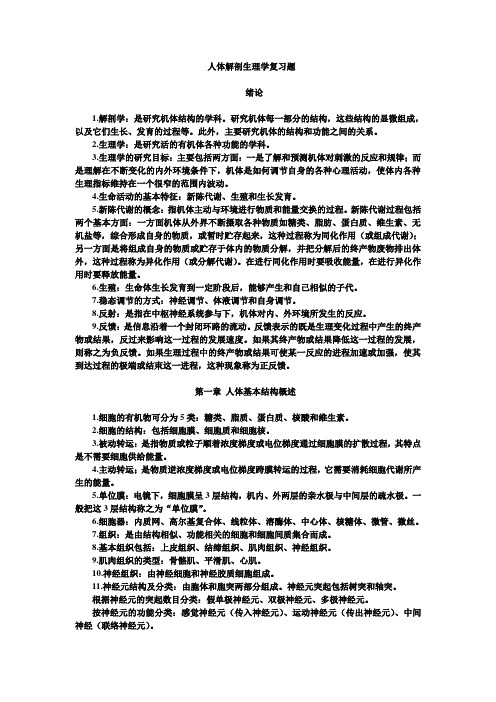 人体解剖生理学复习题