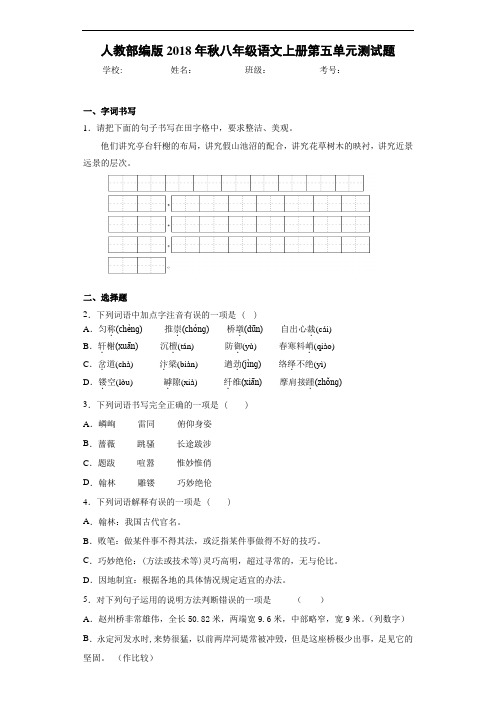 人教部编版2018年秋八年级语文上册第五单元测试题