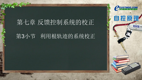 利用根轨迹的系统校正