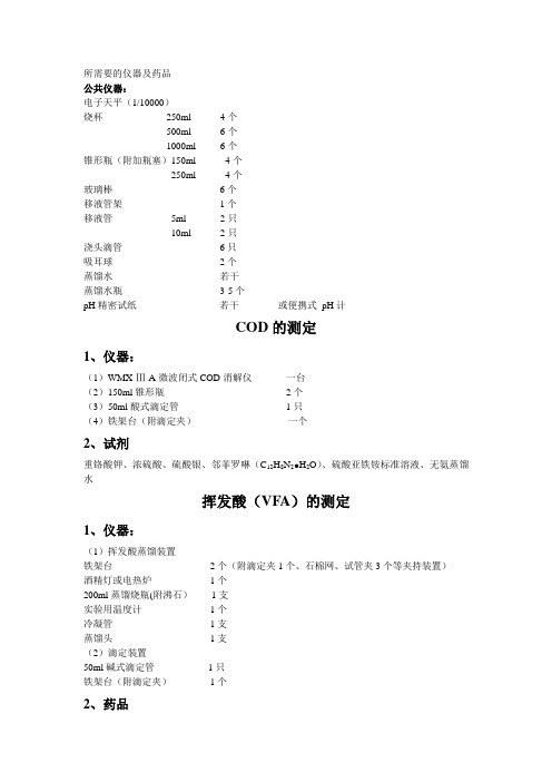 污水处理站所需要的仪器及药品