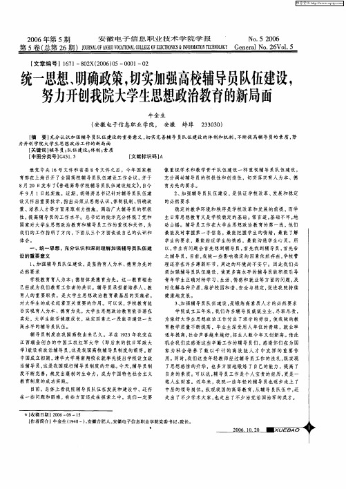 统一思想、明确政策,切实加强高校辅导员队伍建设,努力开创我院大学生思想政治教育的新局面